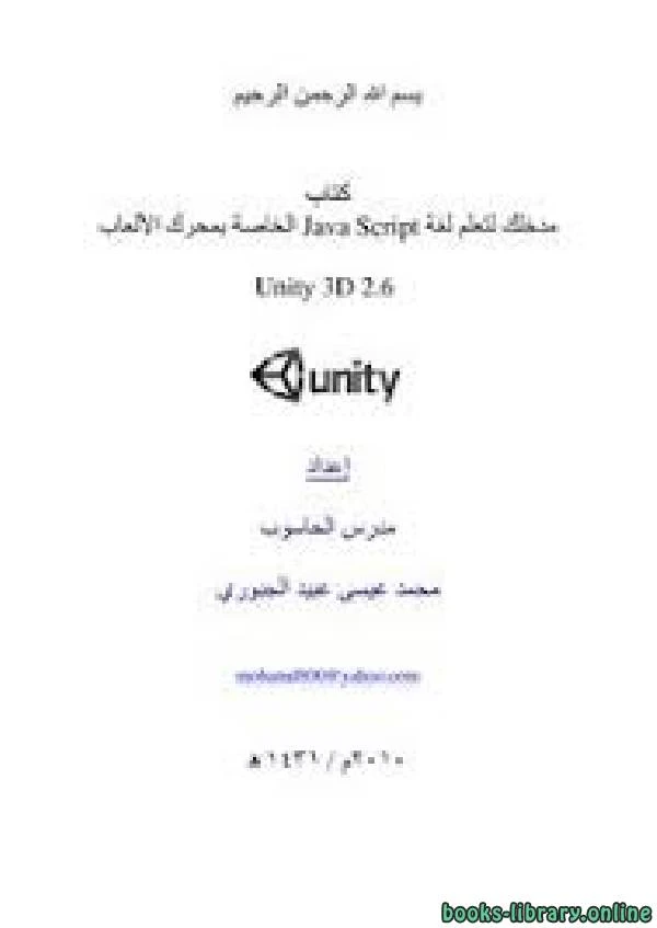 كتاب مدخلك لتعلم لغة Java Script الخاصة بمحرك الألعاب Unity 3D 2 6 لمحمد عيسى عبيد الجبوري