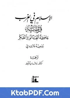 كتاب الاسلام في الغرب قرطبة عاصمة العالم pdf