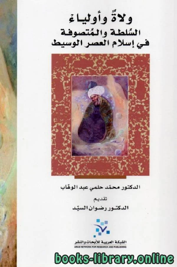 كتاب ولاة وأولياء السلطة والمتصوفة في إسلام العصر الوسيط pdf