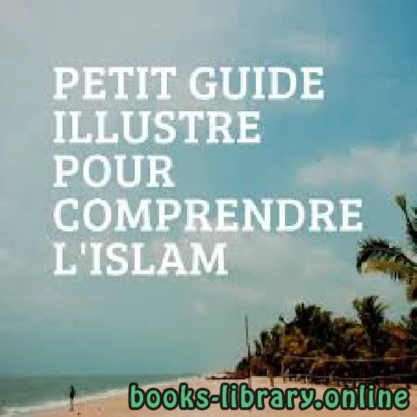 كتاب Petit guide illustré pour comprendre l islam الدليل المصور الموجز لفهم الإسلام ل ابراهيم ابو حرب 