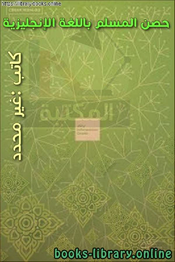 كتاب حصن المسلم باللغة الإنجليزية pdf