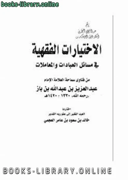 كتاب الاختيارات الفقهية في مسائل العبادات والمعاملات من فتاوى الشيخ ابن باز pdf