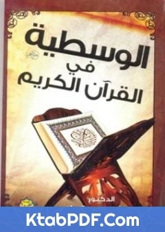 كتاب الوسطية فى القران الكريم pdf
