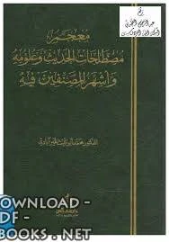 كتاب معجم مصطلحات الحديث وعلومه وأشهر المصنفين فيه pdf