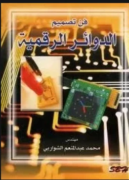 كتاب فن الدوائر الرقمية لمحمد عبد المنعم الشواربي
