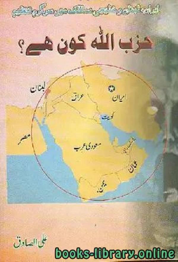 كتاب ايران لبنان و خليجي ممالك میں سرگرم تنظیم حزب اللہ کون ہے pdf