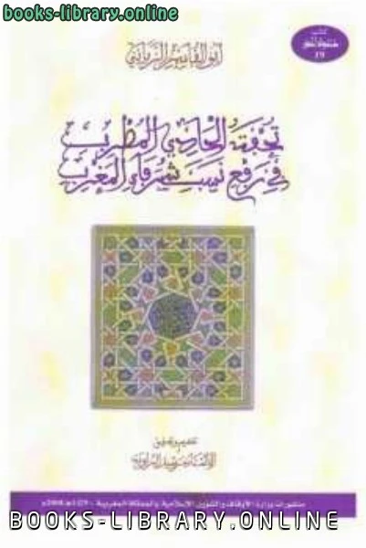 كتاب تحفة الحادي المطرب في رفع نسب شرفاء المغرب pdf