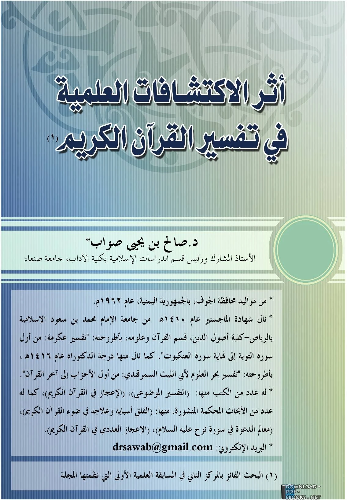 كتاب أثر الاكتشافات العلمية في تفسير القرآن الكريم pdf