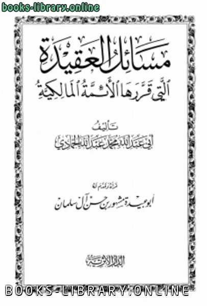 كتاب مسائل العقيدة التي قررها أئمة المالكية لمحمد بن عبد الله الحمادي ابو عبد الله