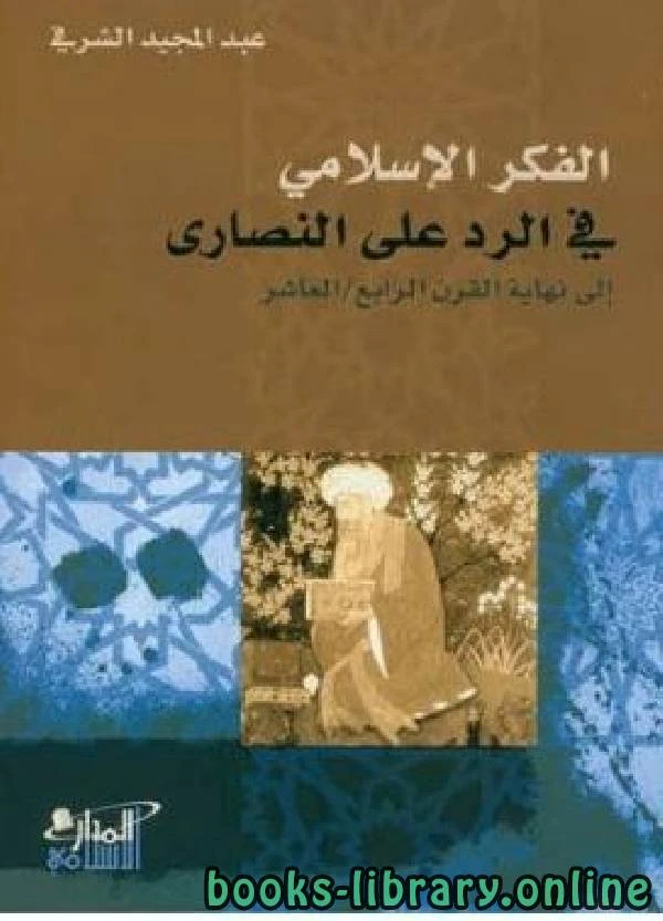 كتاب الفكر الإسلامي في الرد على النصارى إلى نهاية القرن الرابع العاشر pdf