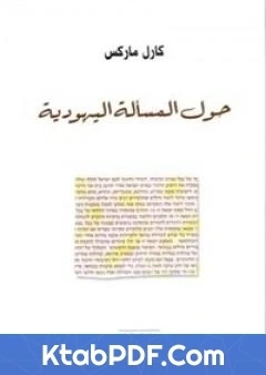 كتاب حول المسالة اليهودية pdf