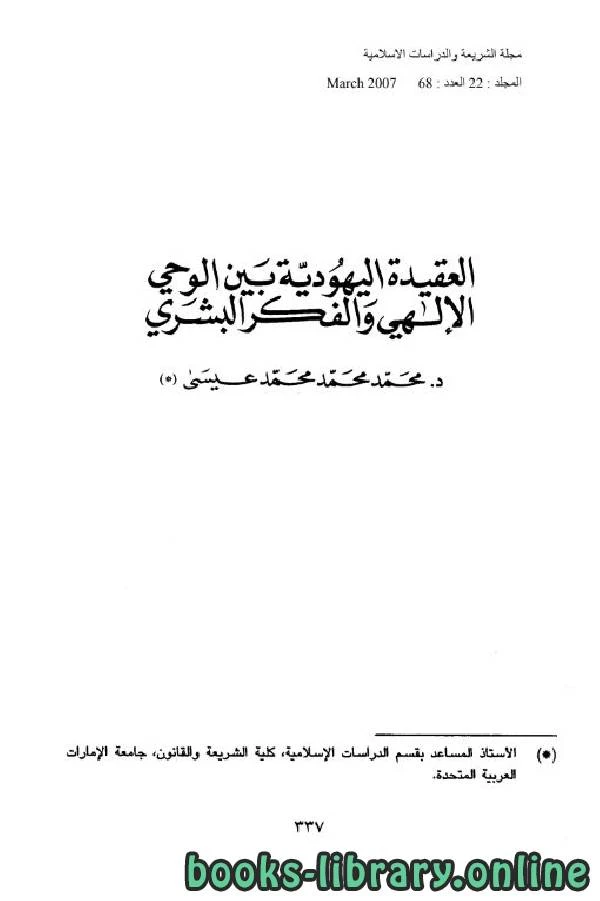 كتاب العقيدة اليهودية بين الوحي الإلهي والفكر البشري لمحمد محمد محمد عيسى