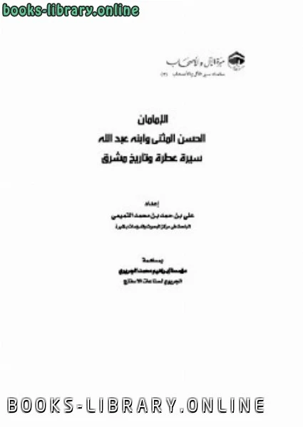 كتاب الإمامان الحسن المثنى وابنه عبد الله pdf
