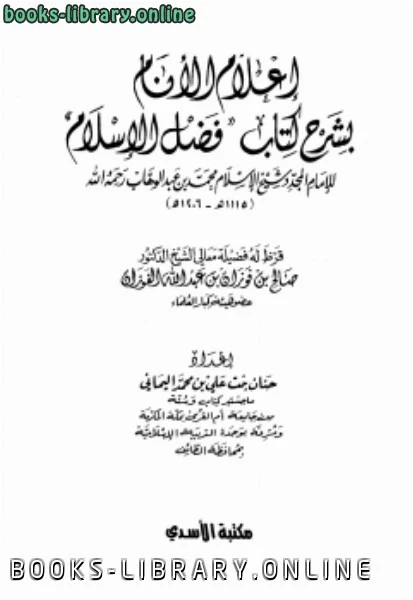 كتاب إعلام الأنام بشرح فضل الإسلام pdf