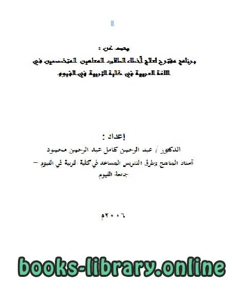 كتاب برنامج مقترح لعلاج أخطاء الطلاب المعلمين المتخصصين في اللغة العربية لد عبد الرحمن كامل