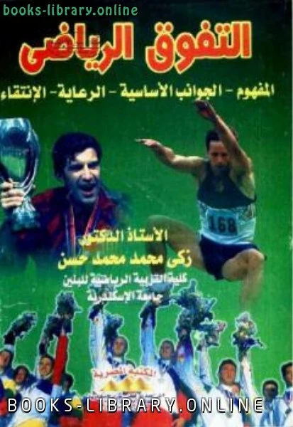 كتاب التفوق الرياضي المفهوم الجوانب الأساسية الرعاية الانتقاء لزكي محمد محمد حسن