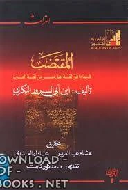 كتاب المقتضب فيما وافق لغة أهل مصر من لغة العرب pdf