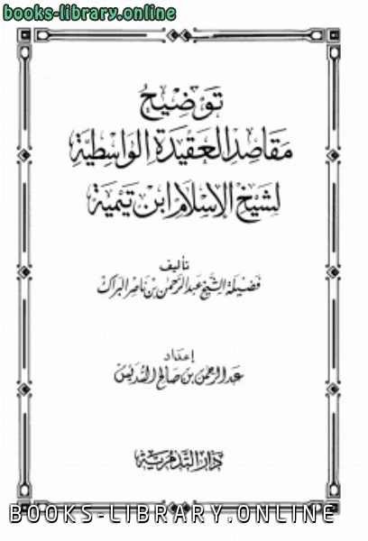 كتاب توضيح مقاصد العقيدة الواسطية لشيخ لإسلام ابن تيمية لغير محدد