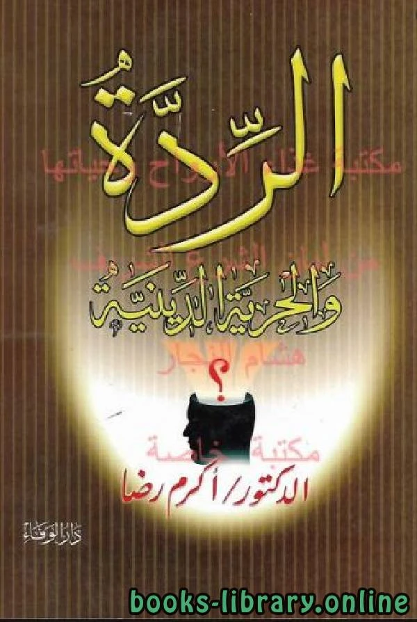 كتاب الردة والحرية الدينية لاكرم رضا مرسي