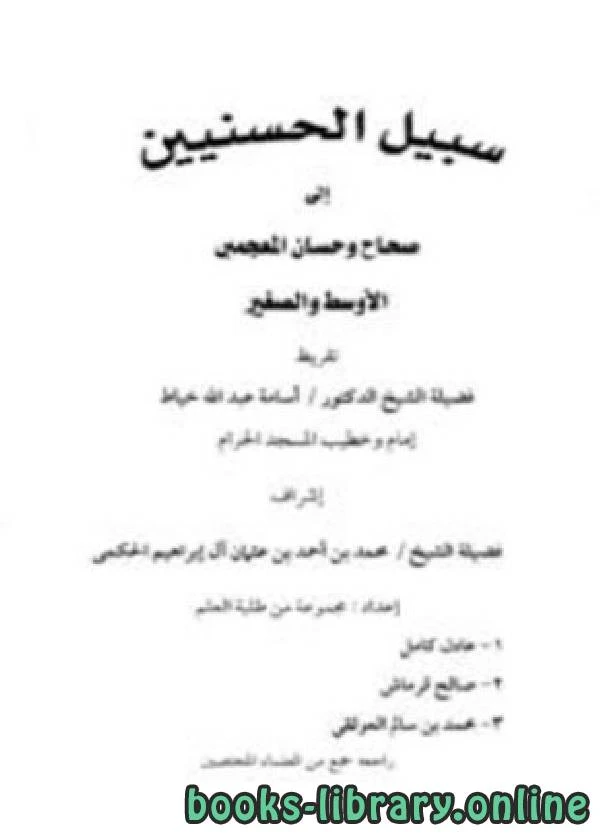 كتاب سبيل الحسنيين إلى صحاح وحسان المعجمين الأوسط والصغير pdf