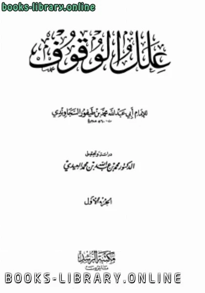 كتاب علل الوقوف لمحمد بن طيفور السجاوندي ابو عبد الله