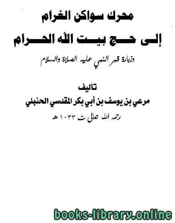 كتاب محرك سواكن الغرام إلى حج بيت الله الحرام pdf