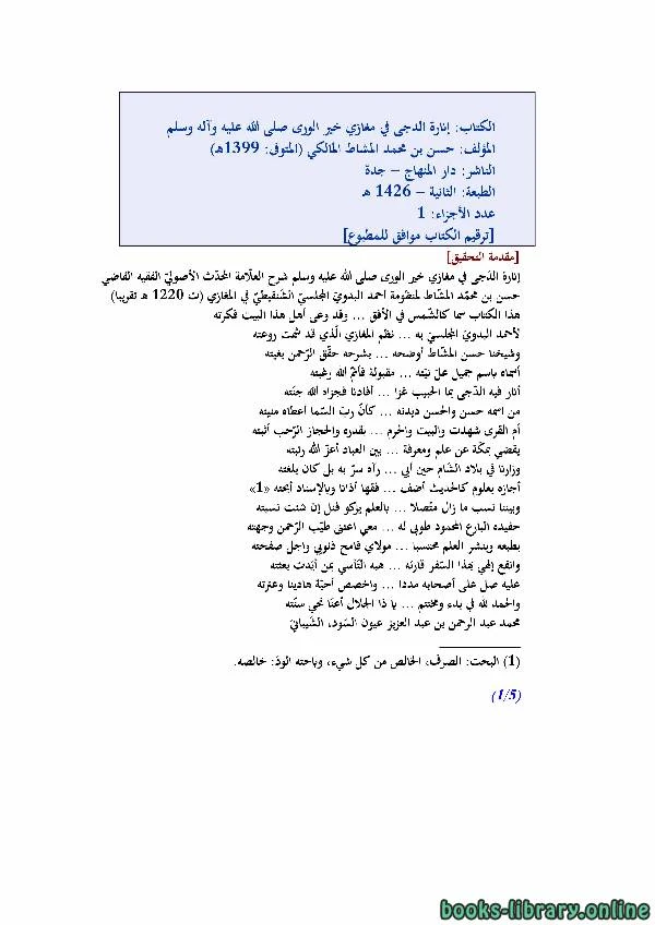 كتاب إنارة الدجى في مغازي خير الورى صلى الله عليه وآله وسلم الجزء الأول  pdf