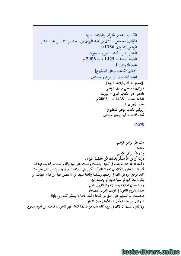 كتاب إعجاز القرآن والبلاغة النبوية للرافعي لمصطفى صادق الرافعي
