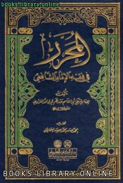 تحميل و قراءة كتاب المحرر في فقه الإمام الشافعي ط العلمية pdf