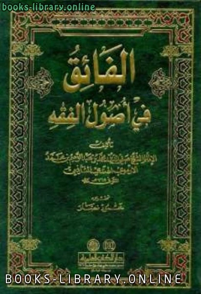 كتاب الفائق في أصول الفقه لمحمد بن عبد الرحيم الهندي الارموي صفي الدين
