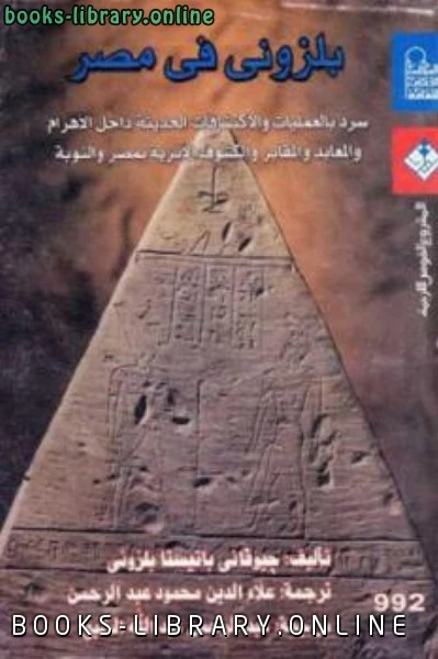 كتاب بلزوني في مصر لـ جيوفاني باتيستا بلزوني pdf
