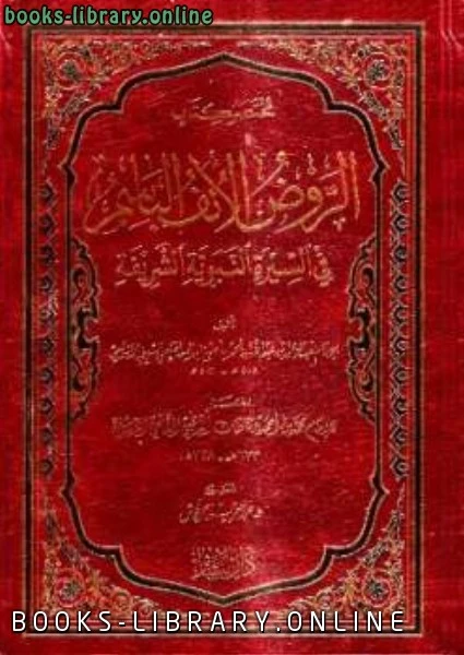 كتاب مختصر الروض الأنف الباسم في السيرة النبوية الشريفة لمحمد بن احمد بن عثمان الذهبي