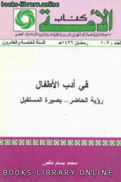 كتاب الأمة فى أدب الأطفال  pdf