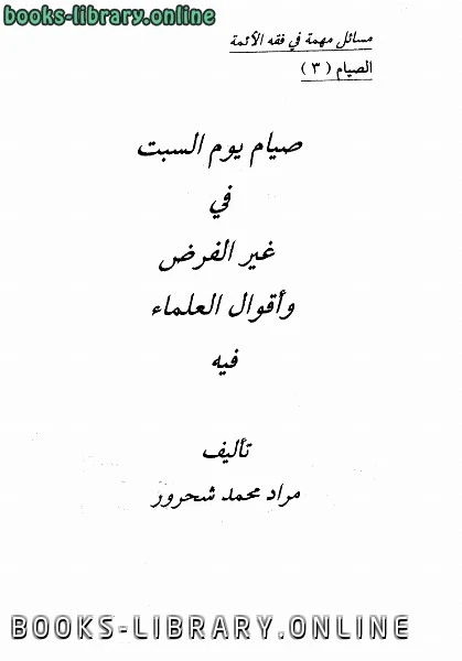 كتاب صيام يوم السبت في غير الفرض وأقوال العلماء فيه لمراد محمد شحرور