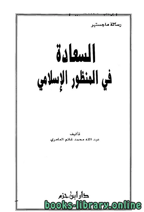 كتاب السعادة في المنظور الإسلامي لعبد الله محمد غانم العامري