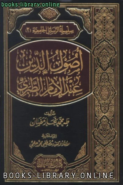 كتاب آراء الطبري الكلامية لطه محمد نجار رمضان
