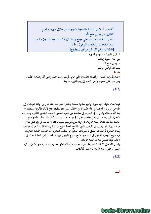 تحميل و قراءة كتاب أساليب التربية والدعوة والتوجيه من خلال سورة إبراهيم pdf