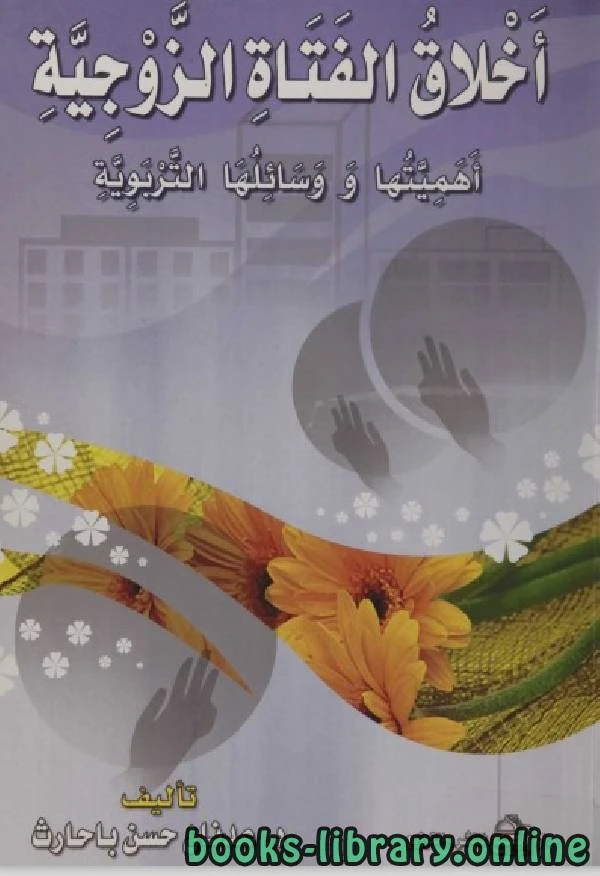 كتاب اخلاق الفتاة الزوجية لد عدنان حسن باحارث