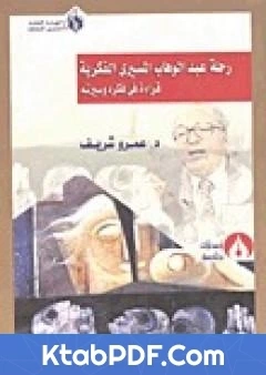 كتاب ثمار رحلة عبد الوهاب المسيري الفكرية قراءة في فكره وسيرته pdf