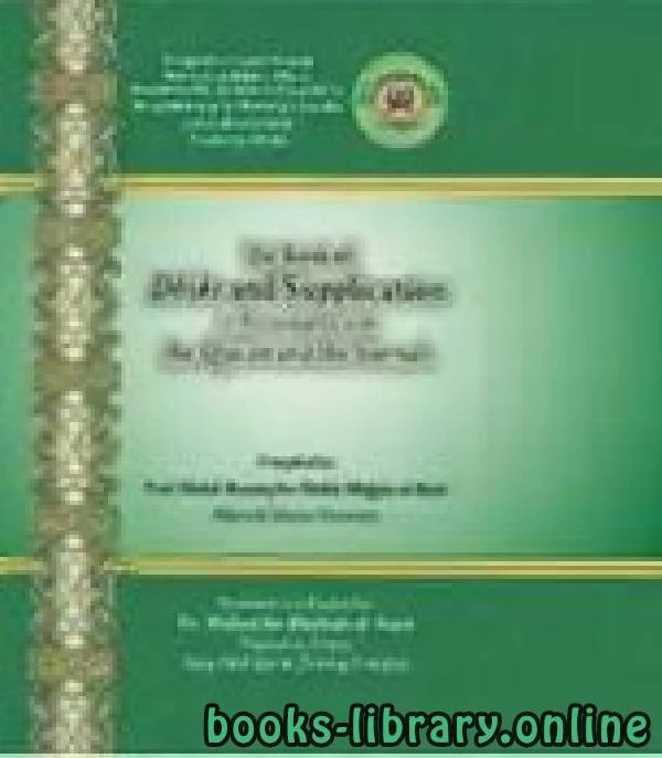 كتاب The Book of Dhikr and Supplication in accordance with the Quran and the Sunnah لAbdurRazzaaq AbdulMuhsin Al Abbaad