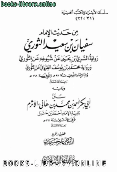 تحميل و قراءة كتاب من حديث الإمام سفيان بن سعيد الثوري، ويليه سنن الأثرم pdf