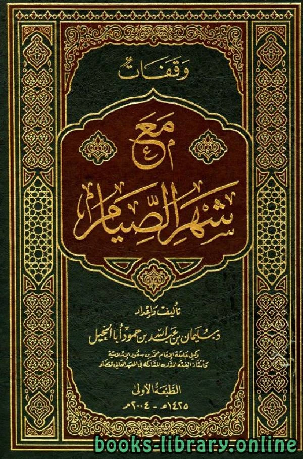كتاب وقفات مع شهر الصيام لسليمان بن عبد الله بن حمود ابا الخيل