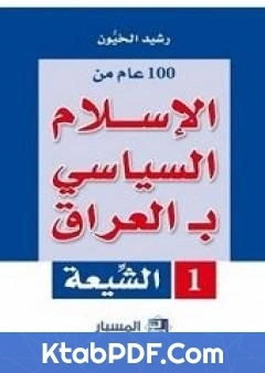 كتاب 100 عام من الاسلام السياسي بـالعراق الشيعة pdf