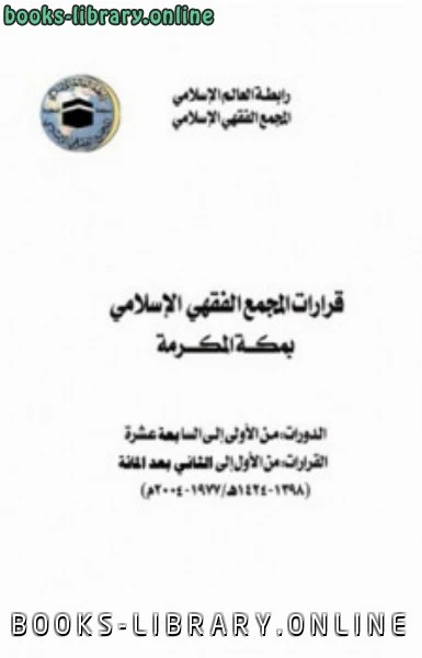 كتاب قرارات المجمع الفقهي الإسلامي بمكة المكرمة pdf