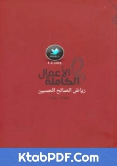كتاب الاعمال الكاملة رياض الصالح الحسين pdf