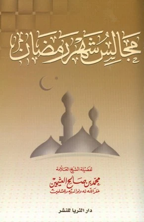 كتاب مجالس شهر رمضان ط الثريا  pdf