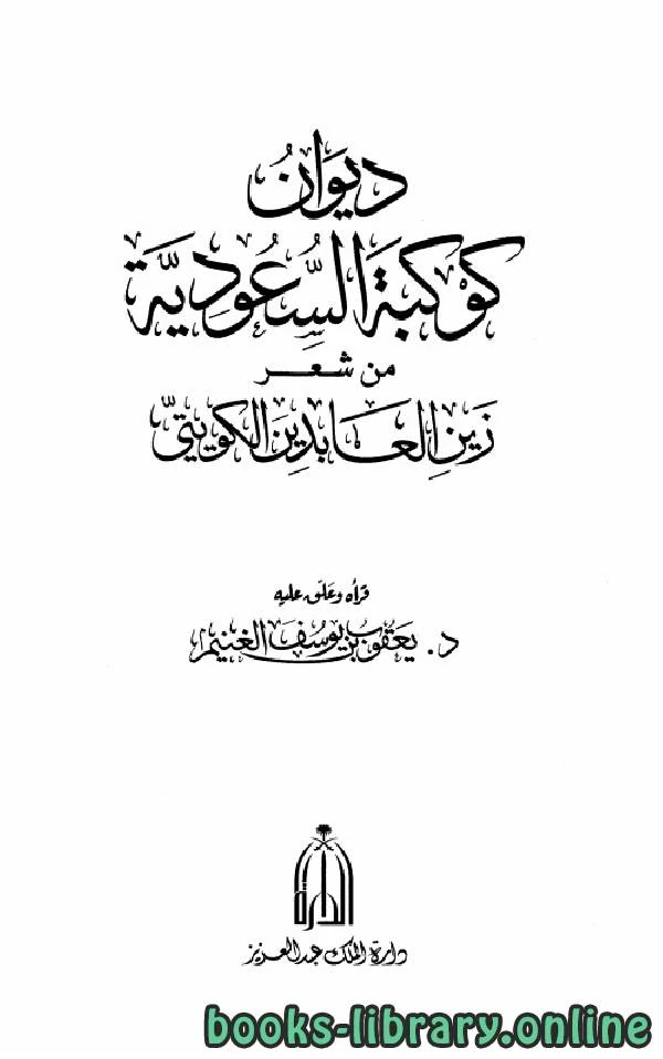 كتاب ديوان كوكبة السعودية من شعر زين العابدين الكويتي لزين العابدين الكويتي