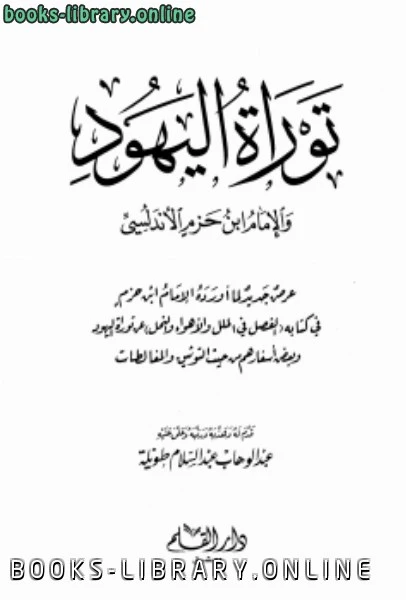 كتاب توراة اليهود والإمام ابن حزم الأندلسي لعبد الوهاب عبد السلام الطويلة