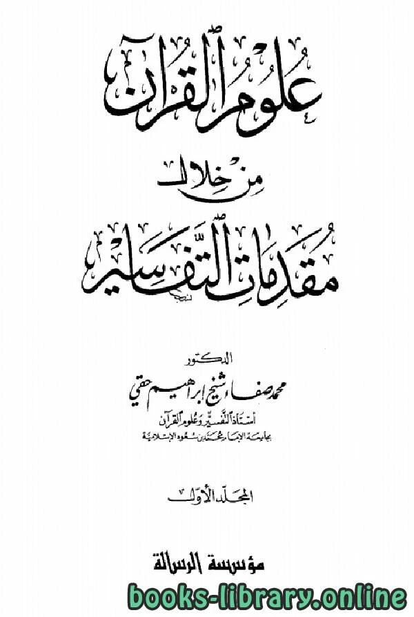 كتاب علوم القرآن من خلال مقدمات التفاسير من نشأتها إلى نهاية القرن الثامن الهجري لمحمد صفاء شيخ ابراهيم حقي