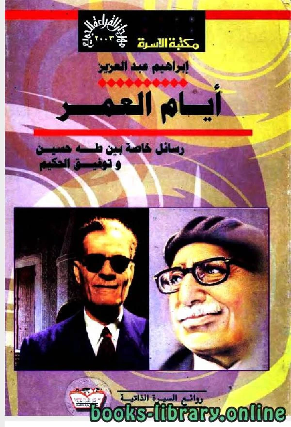 كتاب رسائل خاصة بين توفيق الحكيم وطه حسين لابراهيم عبد العزيز